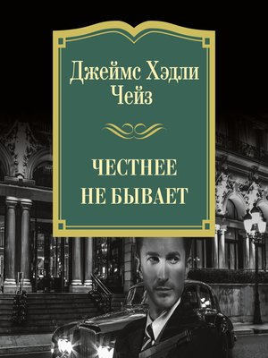 cover image of Честнее не бывает
